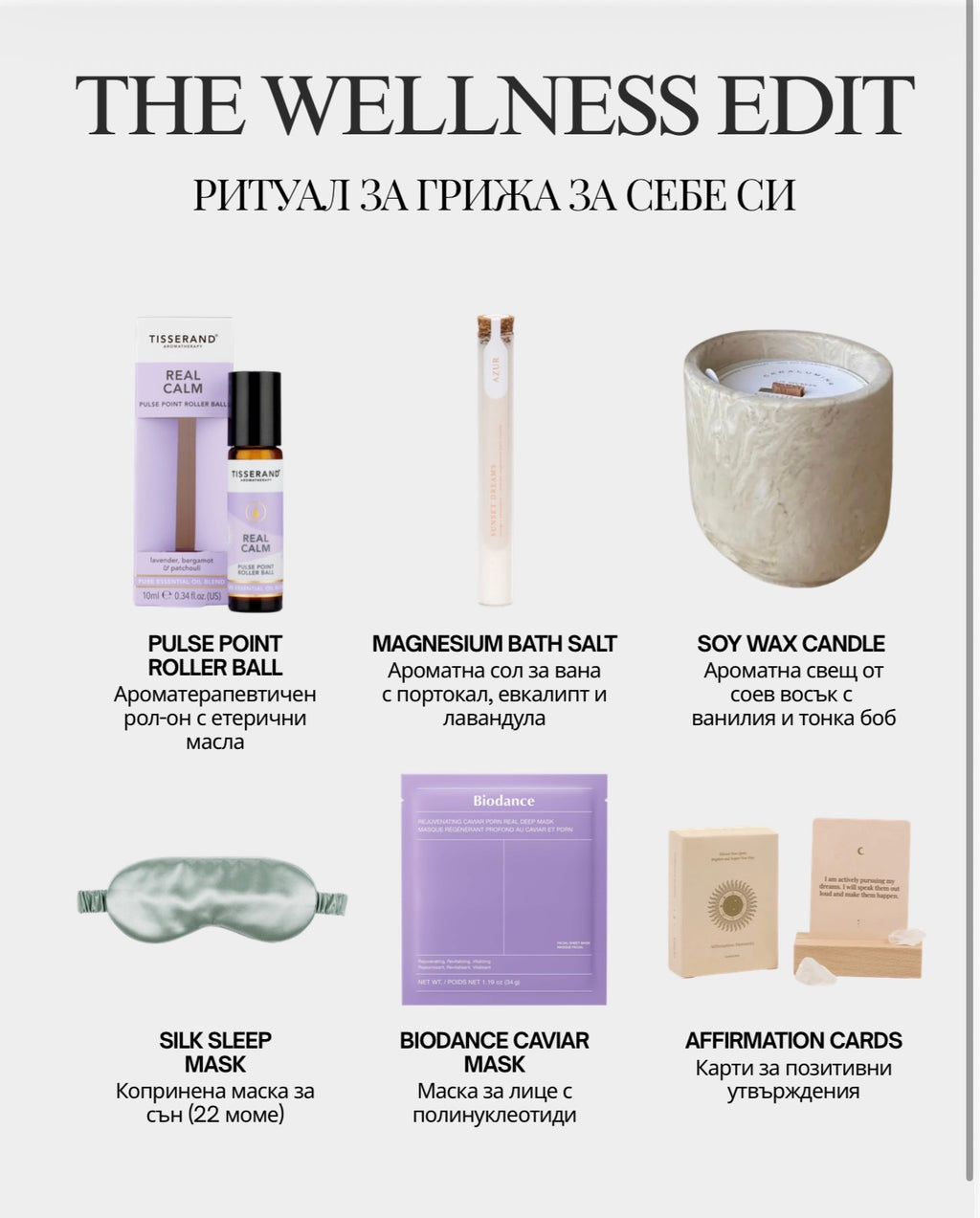 The Wellness Edit Подаръчна кутия
